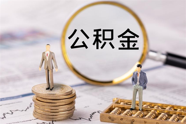 东阳离职公积金提出条件（离职公积金提取政策）