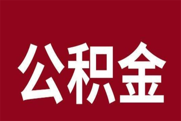 东阳公积金离职怎么领取（公积金离职提取流程）