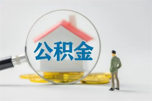 东阳辞职后能取公积金吗（辞职后能取住房公积金吗）