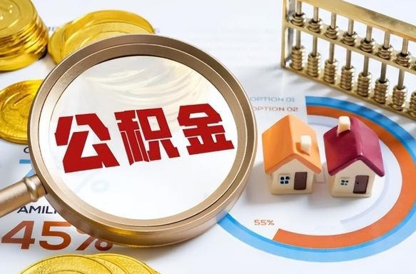 东阳辞职住房公积金提的费是多少（辞职 住房公积金提取）