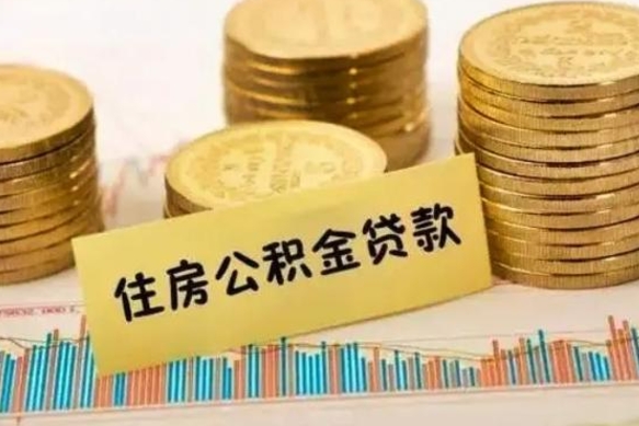 东阳离职公积金封存怎么取（住房公积金离职封存怎么提取）